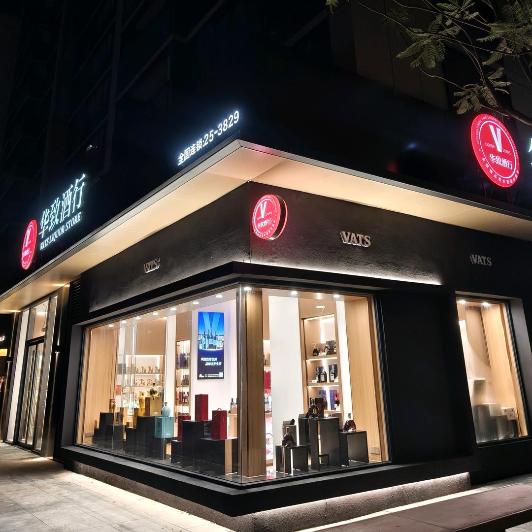 华致酒行(瑧湾汇店)