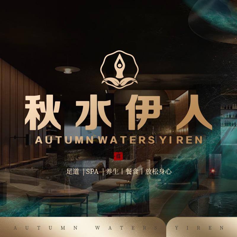 秋水伊人·SPA·油压