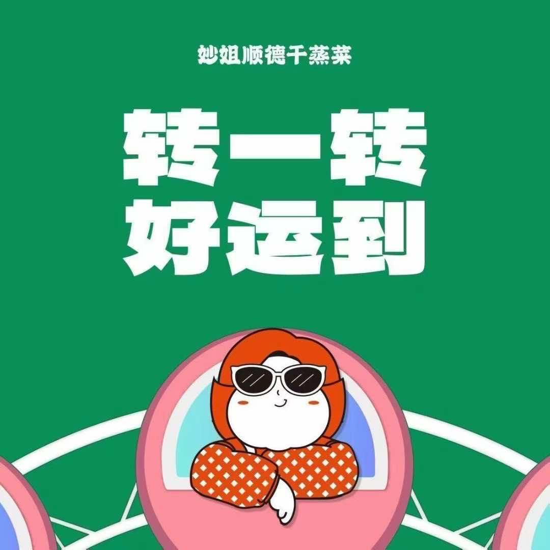 妙姐顺德干蒸菜(陈江店)官方号