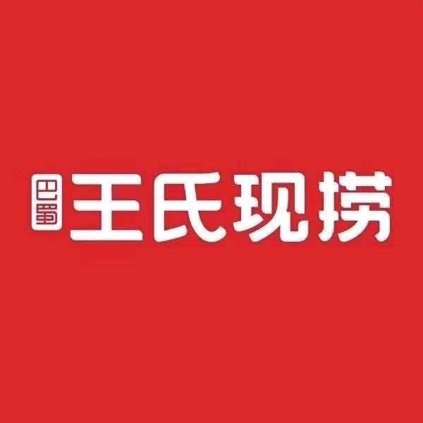 巴蜀王氏现捞(北门店)官方号