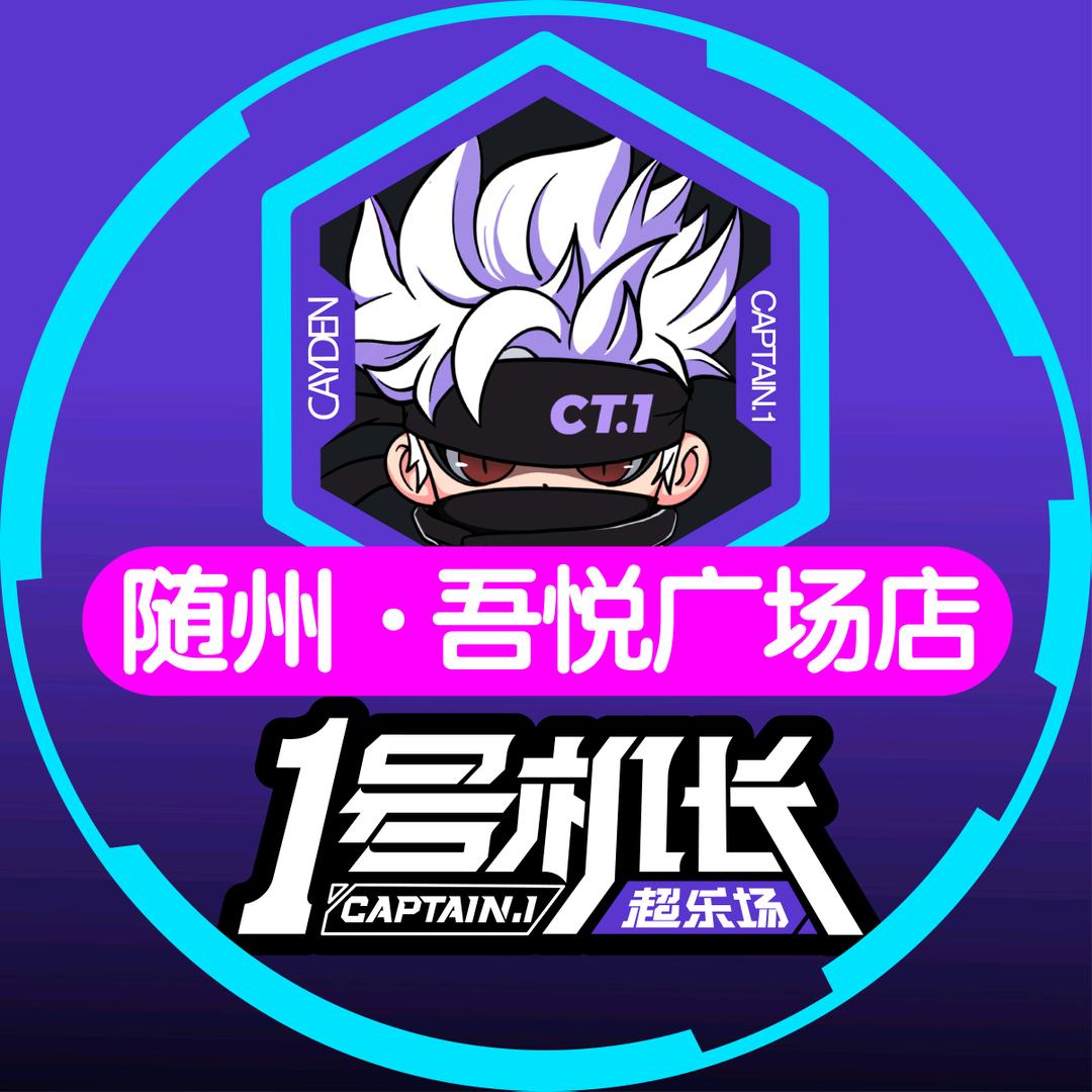 1号机长超乐场（随州吾悦广场店）