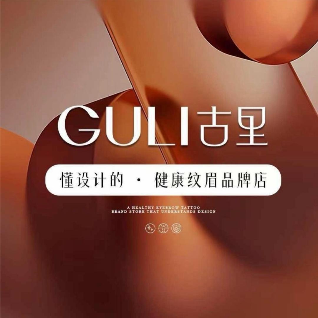 GULI古里•半永久纹眉（直播宠粉号）