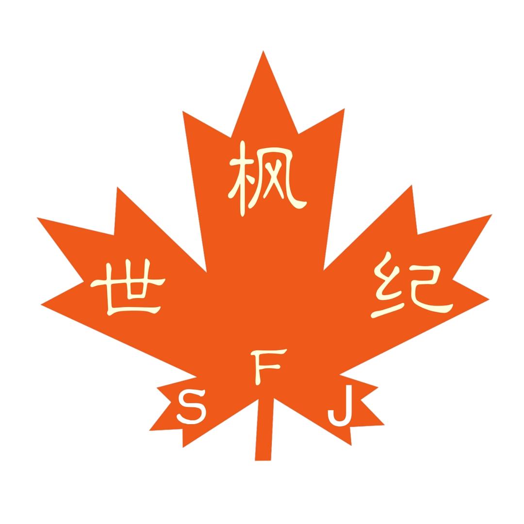 世纪枫加油哇