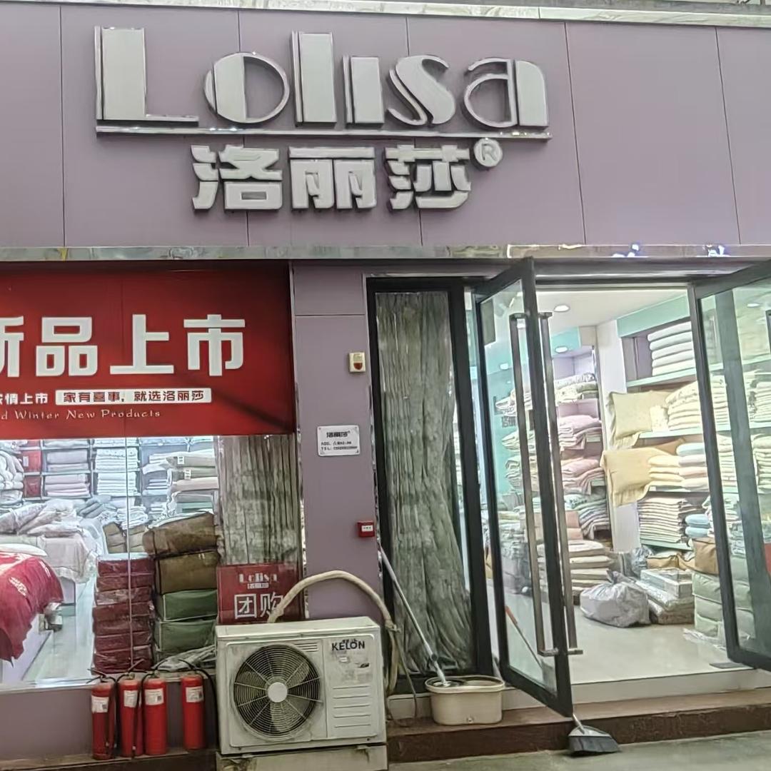 洛丽莎家纺(郑州锦荣轻纺城店)