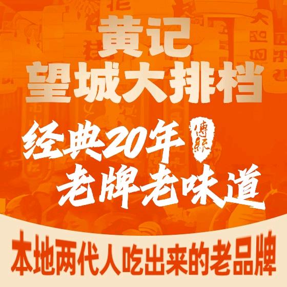 黄记望城大排档官方号