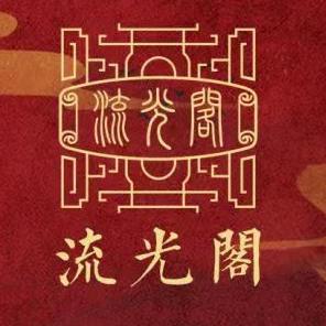流光阁·中式婚礼汉婚馆