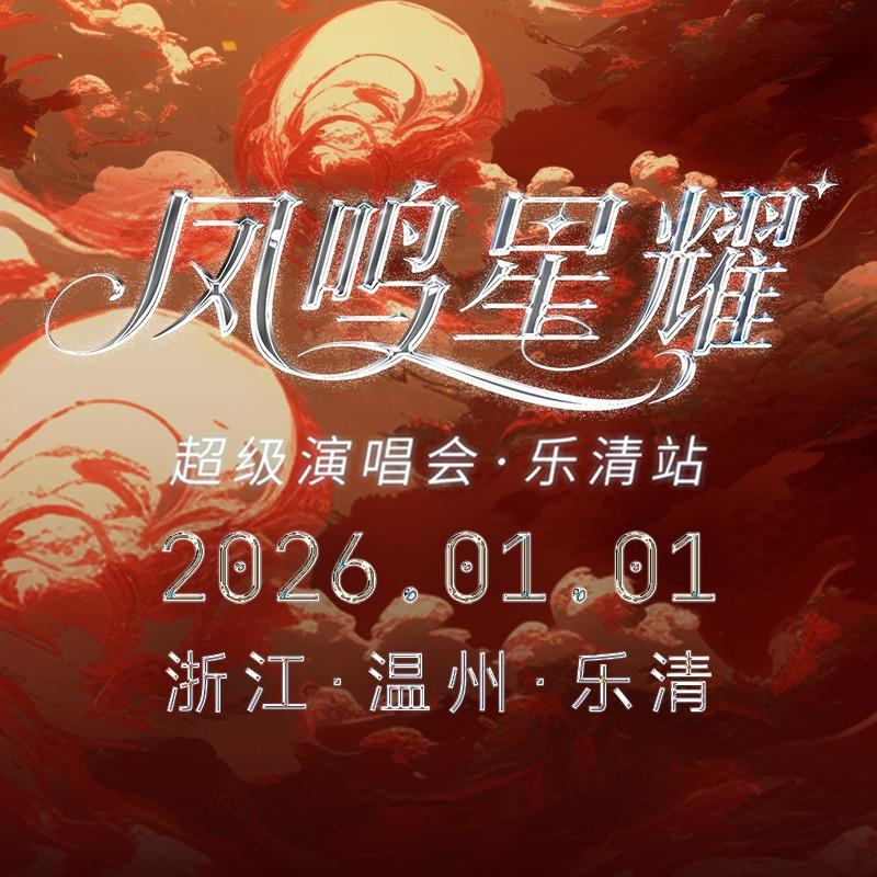 乐清凤鸣星耀（千票点点）