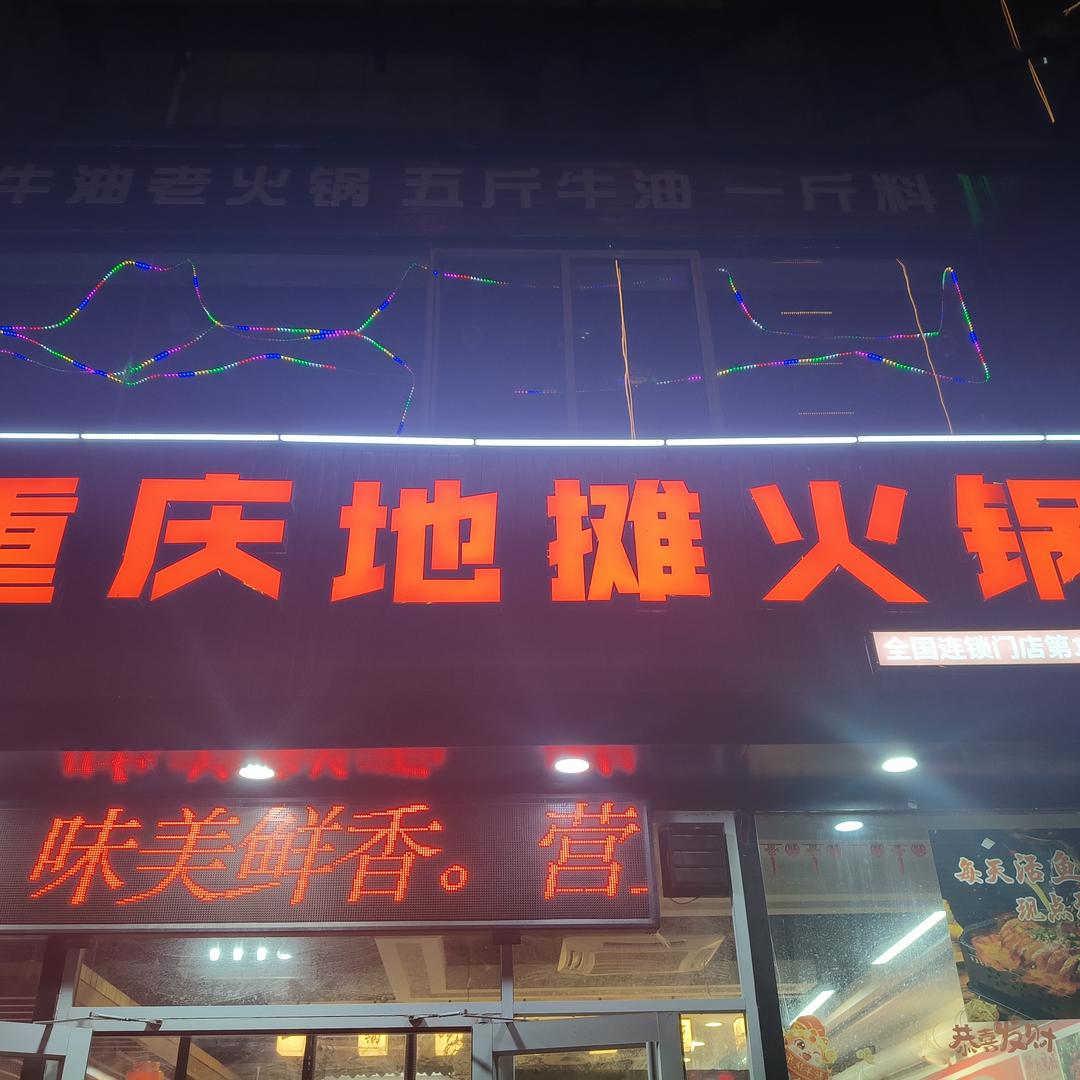 重庆地摊火锅官方号