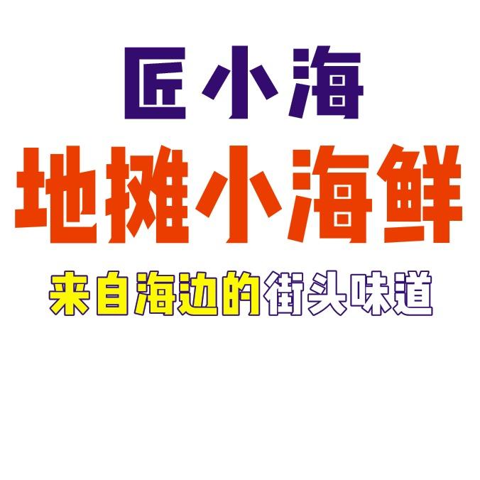 匠小海・地摊小海鲜（总部）