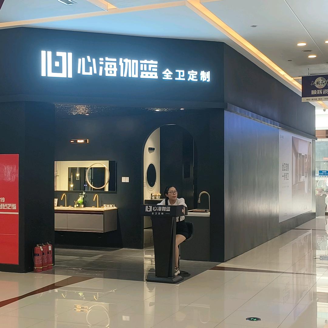 心海伽蓝卫浴（安岳店）