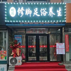 新明阳修脚足浴养生官方号