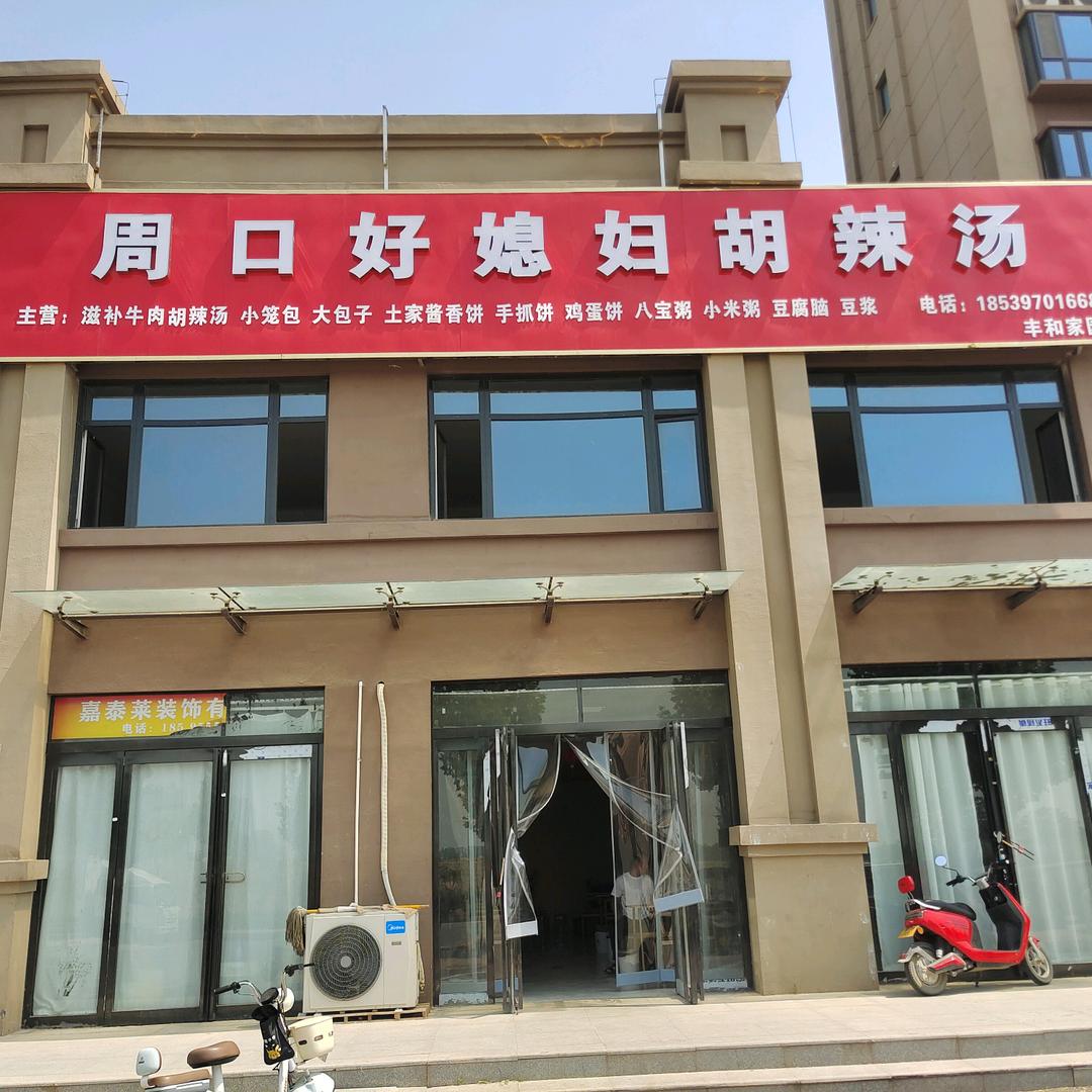 周口好媳妇胡辣汤总店