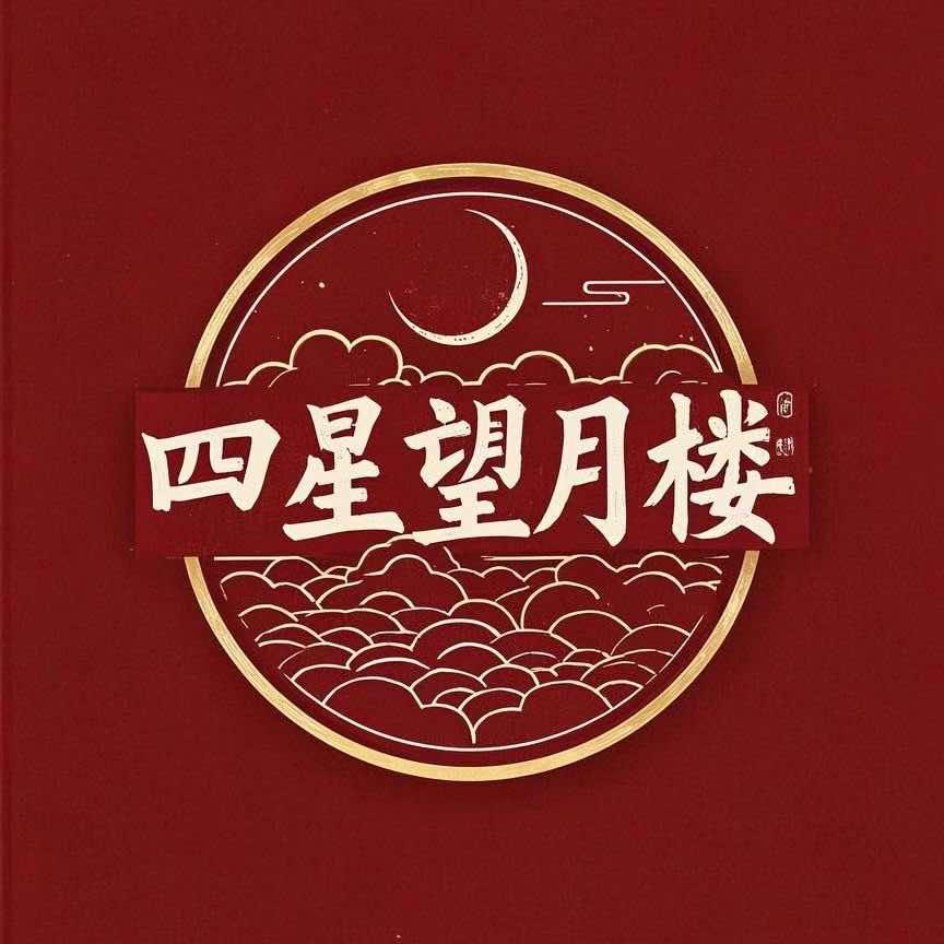惠州四星望月楼（水口店）