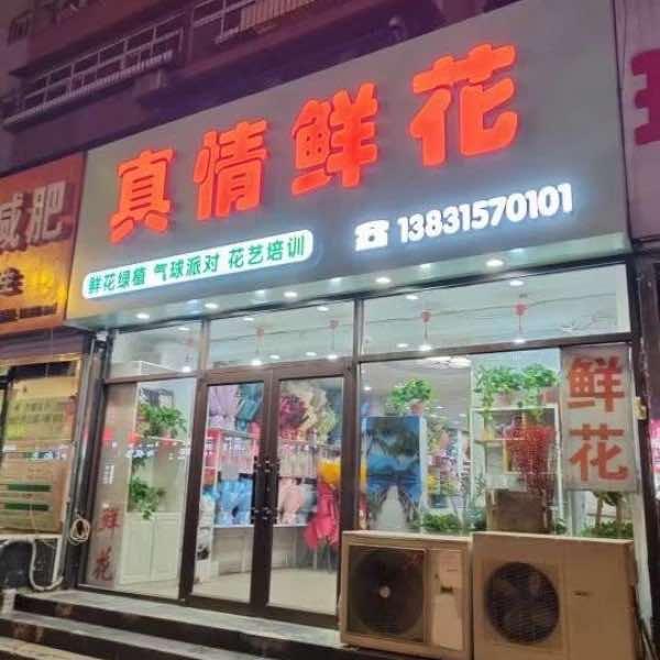 真情真意鲜花店