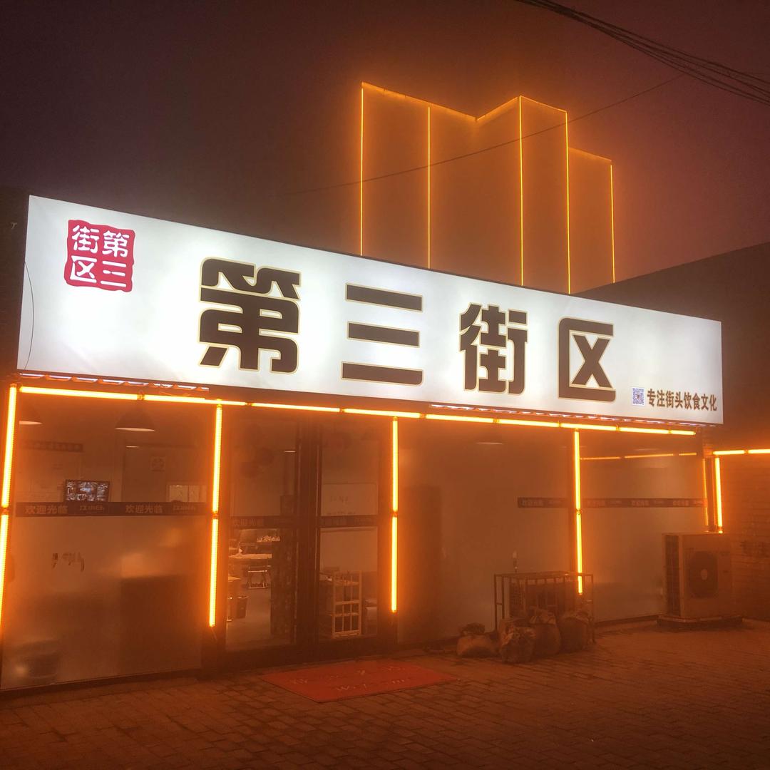 第三街区