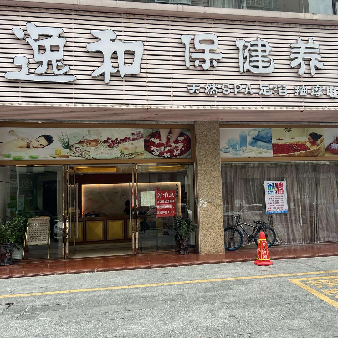 逸和保健养生spa