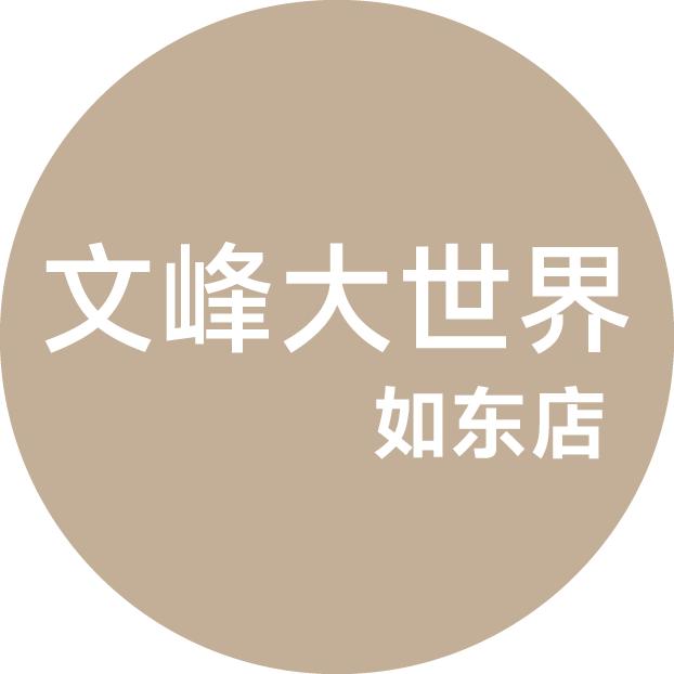 文峰大世界如东店