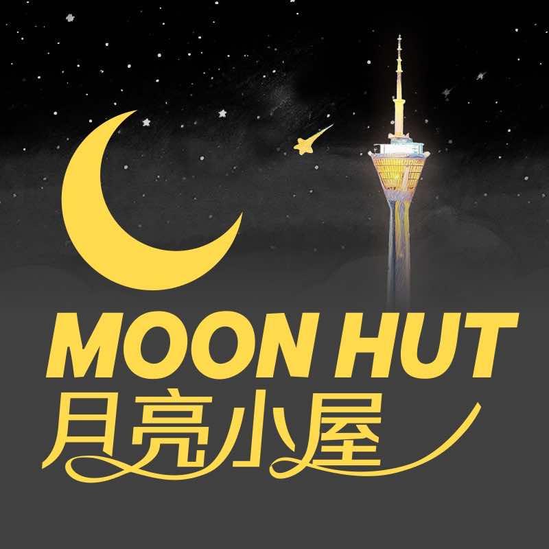 成都月亮小屋