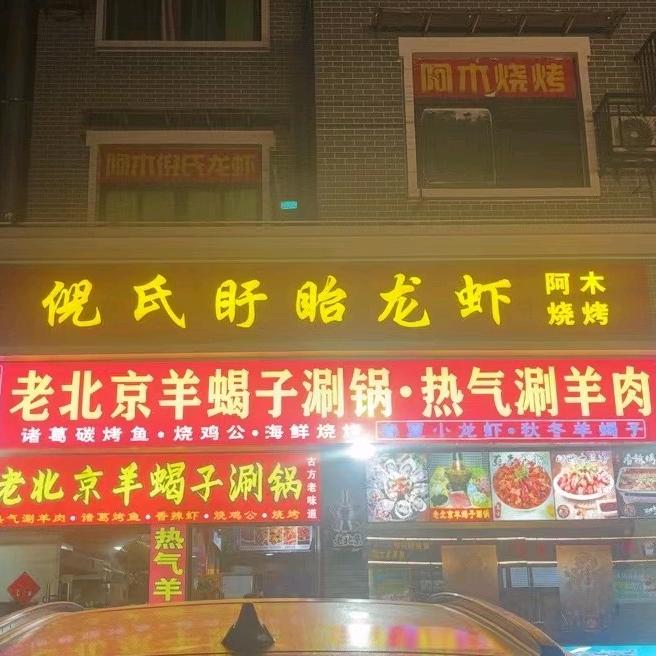 倪氏盱眙龙虾（羊蝎子）