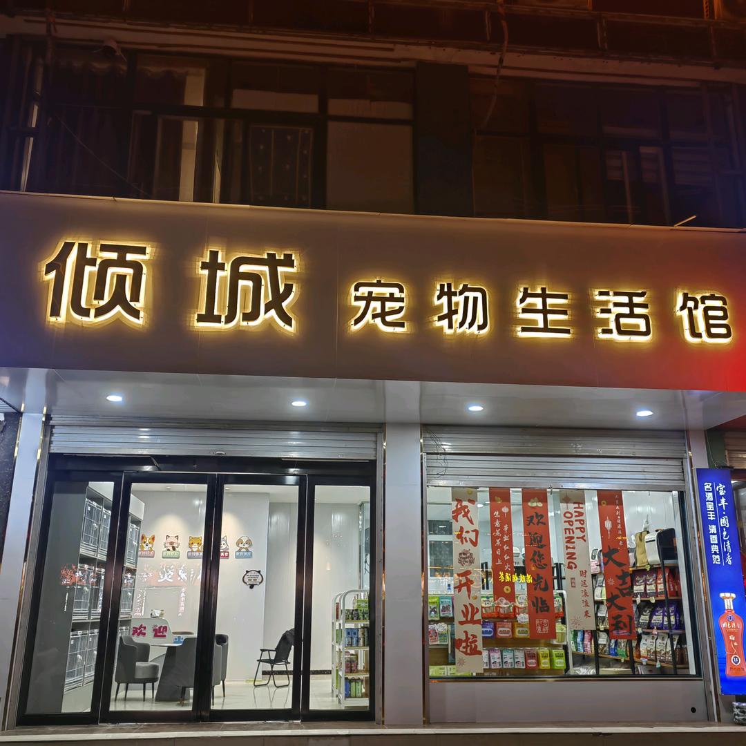 倾城宠物生活馆官方号