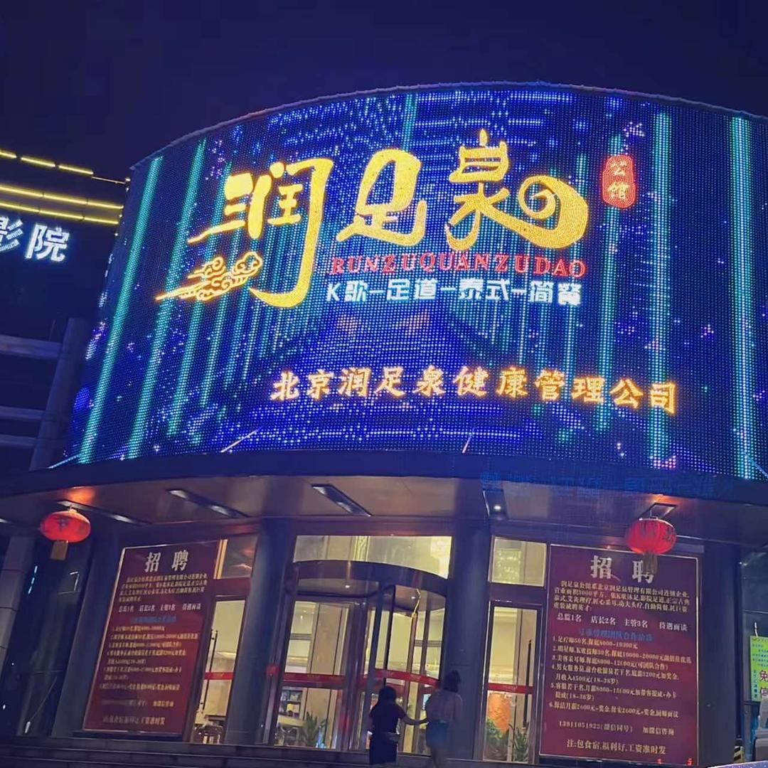润足泉公馆