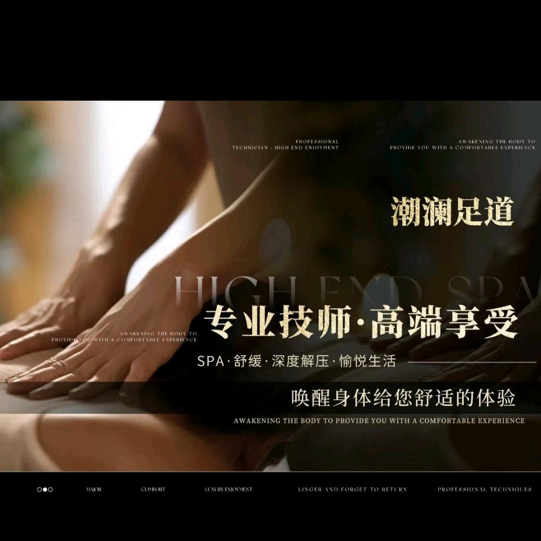潮澜足道