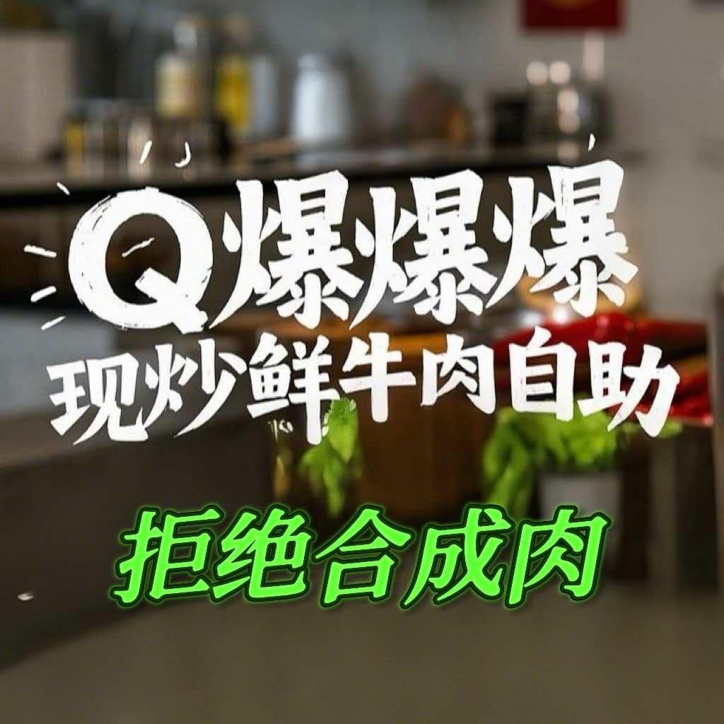Q爆爆鲜烧牛肉小火锅