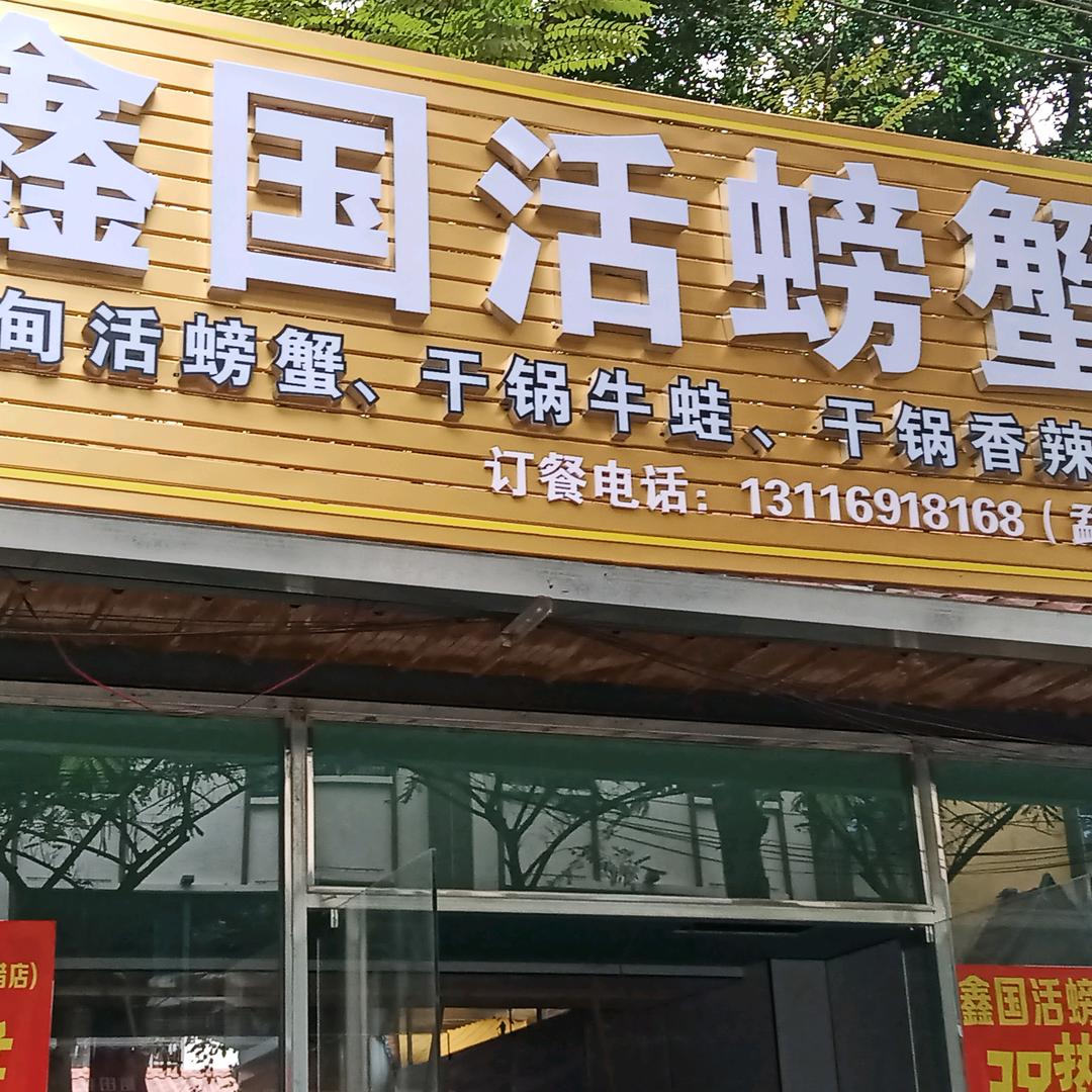 鑫国活螃蟹官方号
