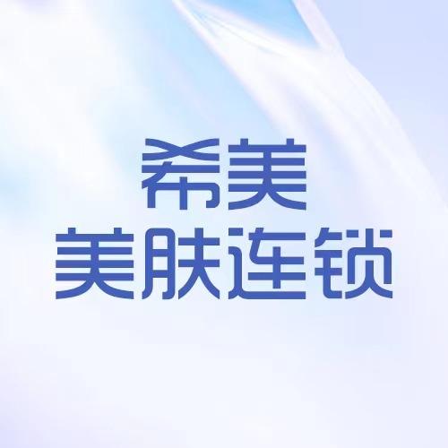 希美美容护肤中心