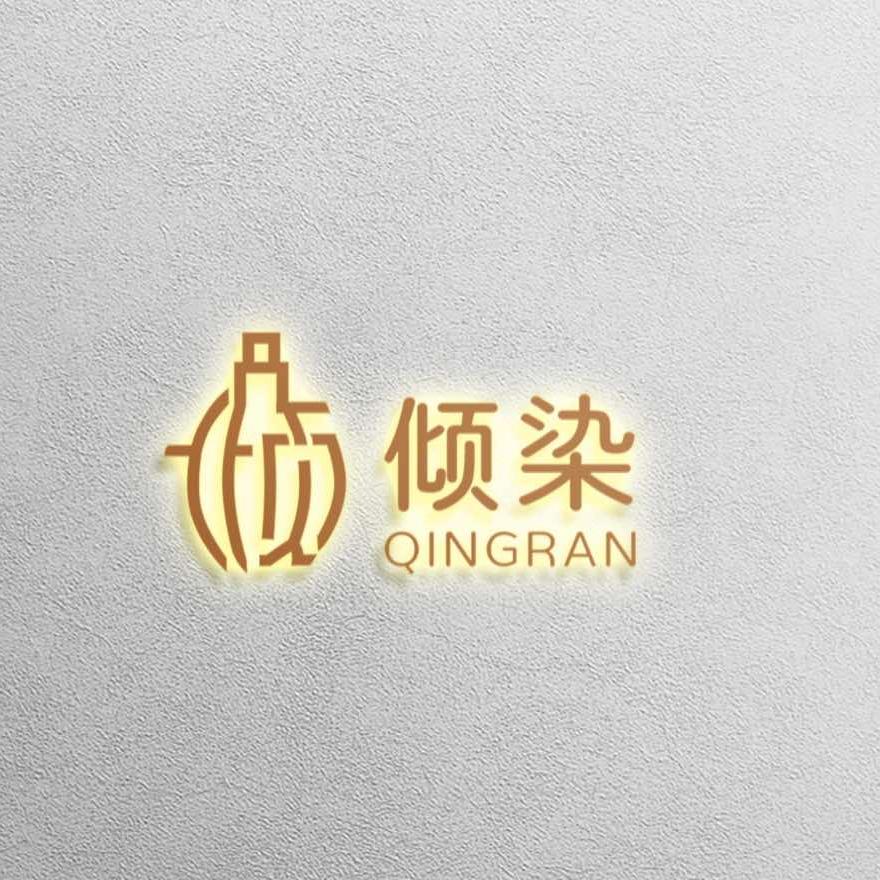 正定倾染•专注染发