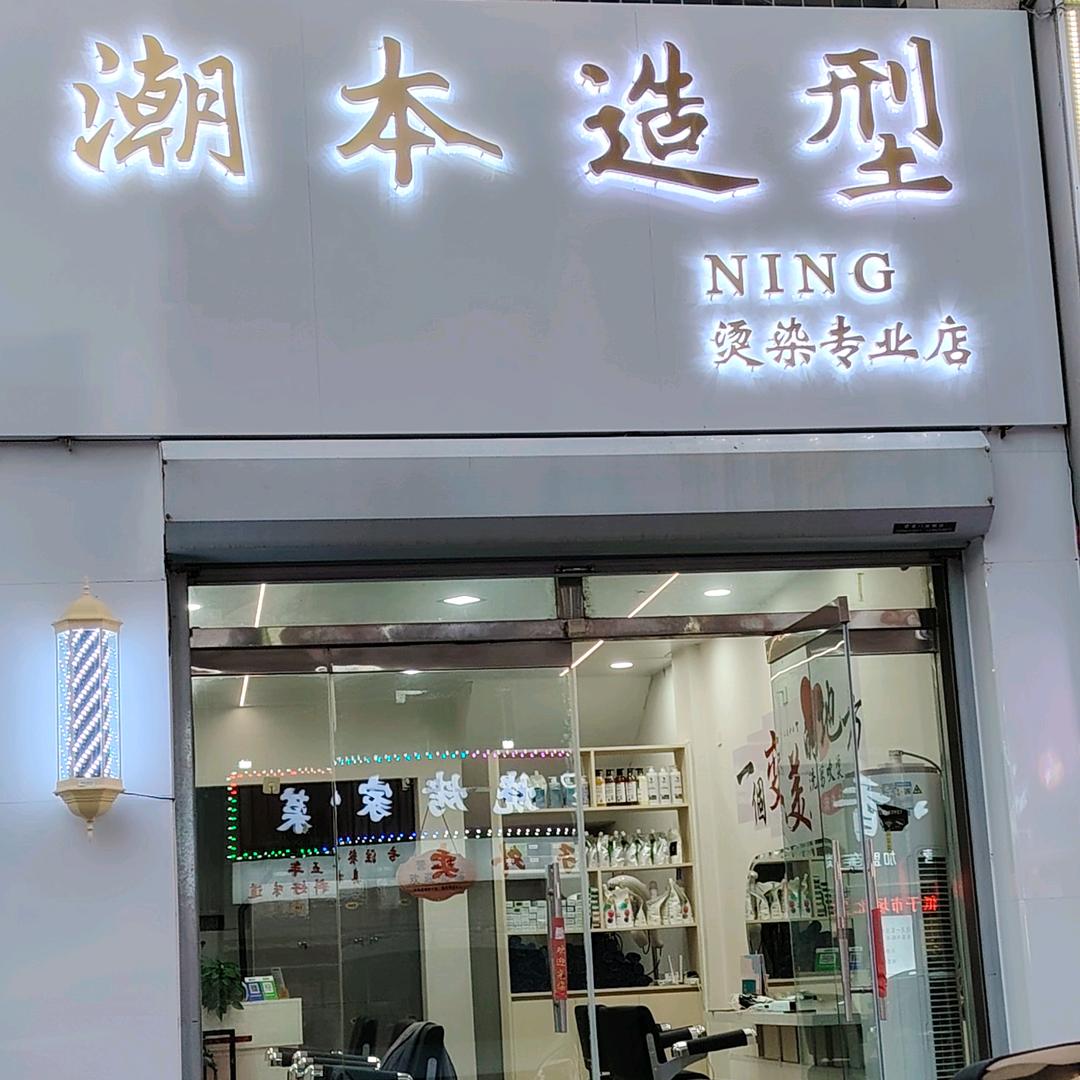 潮本造型烫染专业店官方号