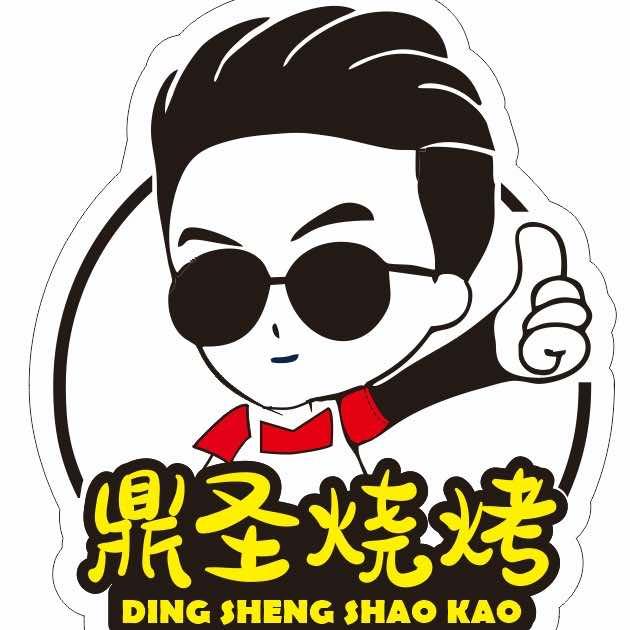 鼎圣烧烤