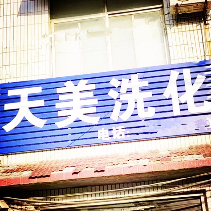 天美洗化