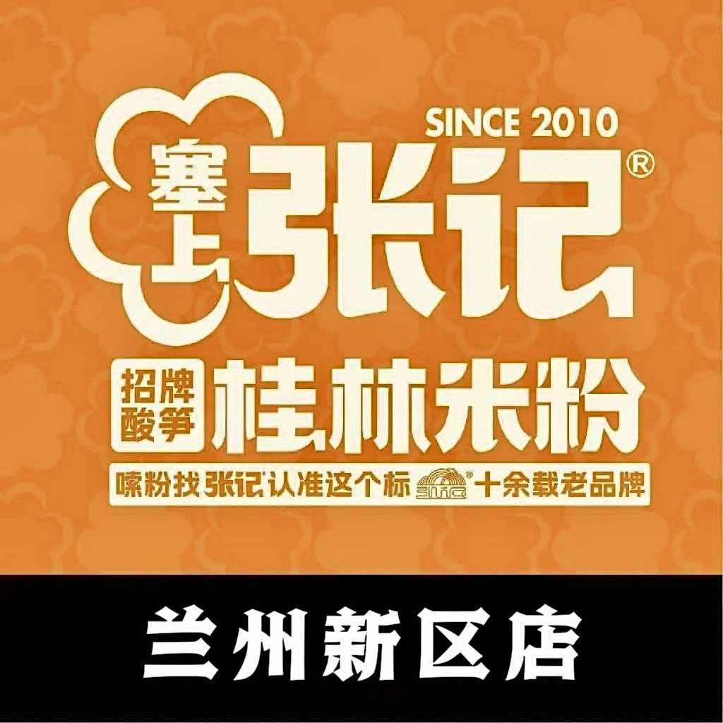 塞上张记·桂林米粉