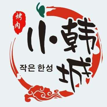 小韩城.泥炉烤肉