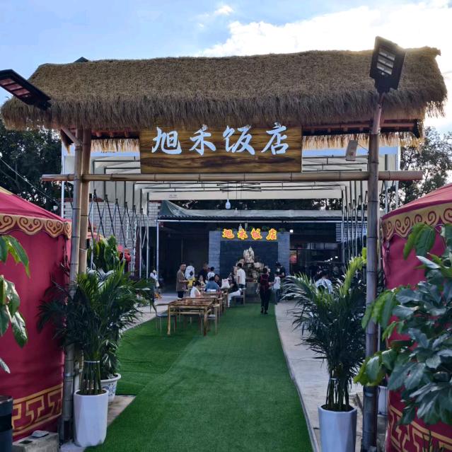 旭禾饭店官方号