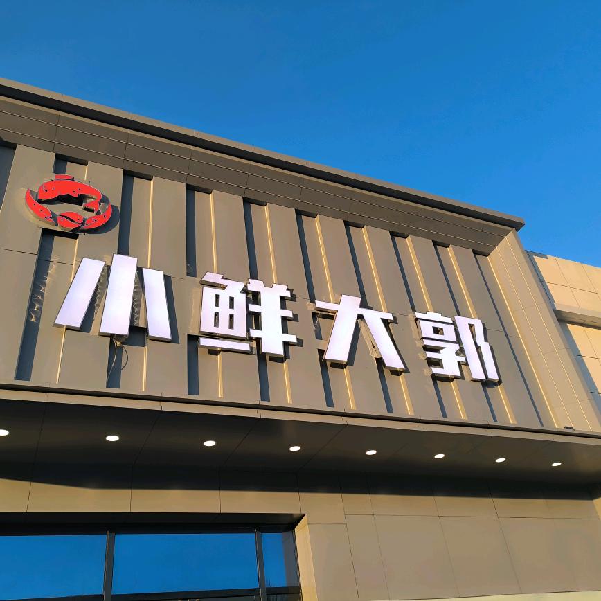 小鲜大郭