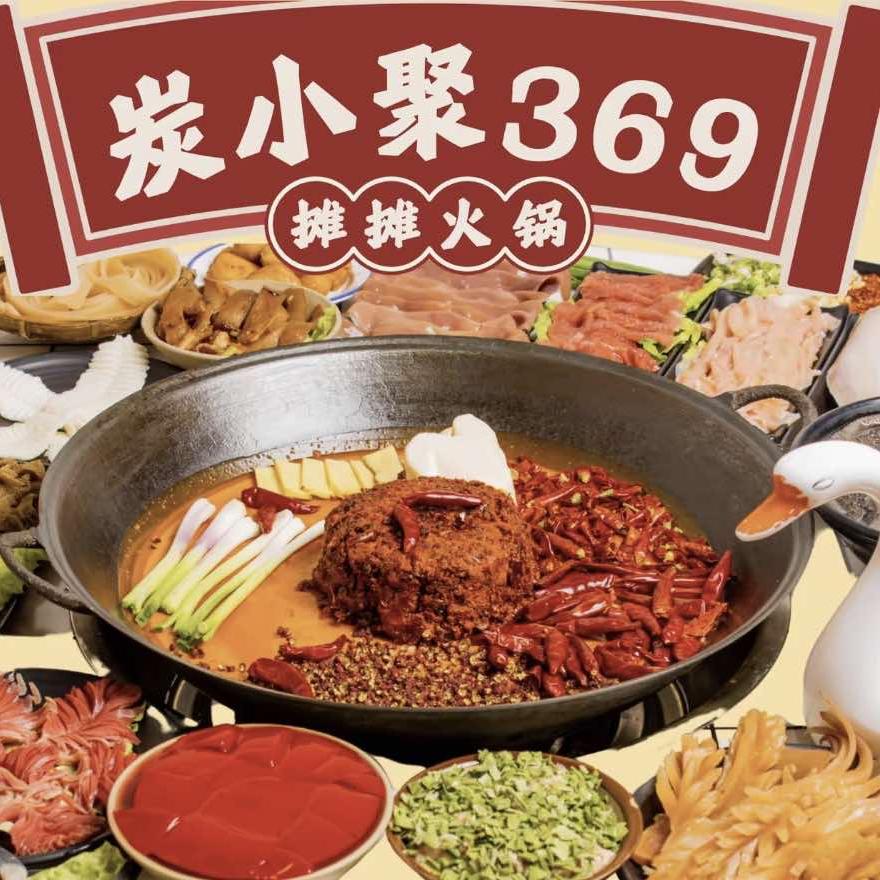 炭小聚369摊摊火锅(玉龙花园店)官方号