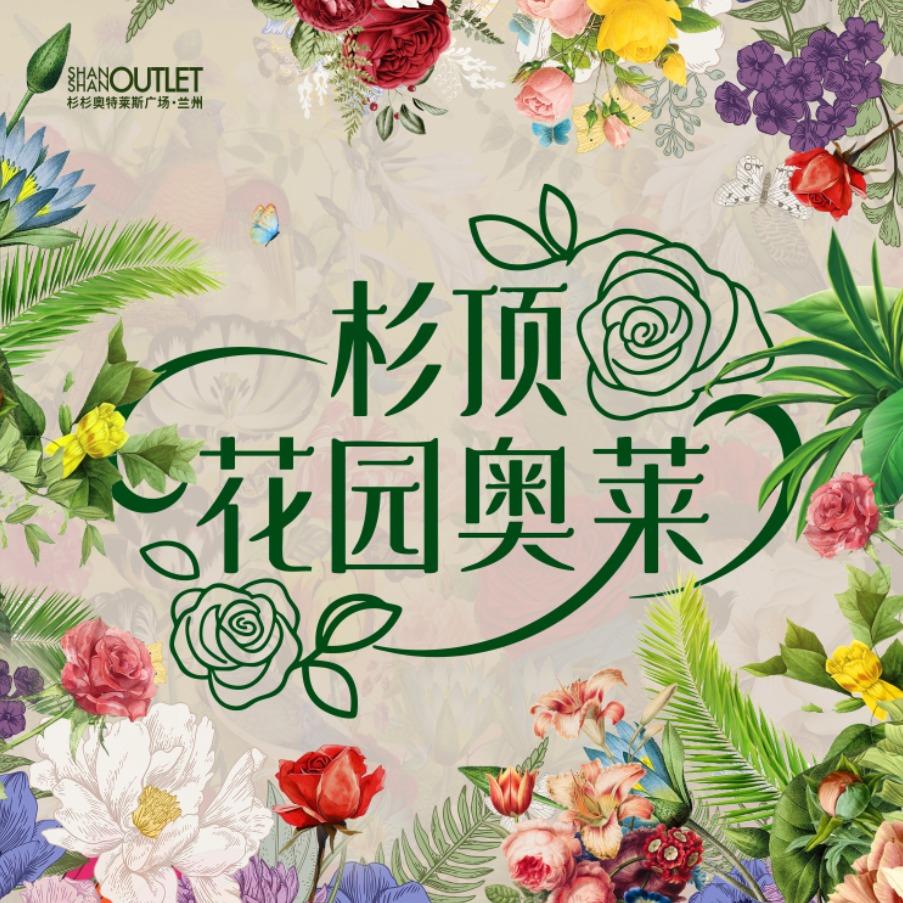 兰州杉杉奥特莱斯购物广场（5周年庆版）