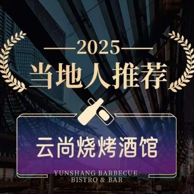 云尚烧烤酒馆官方号