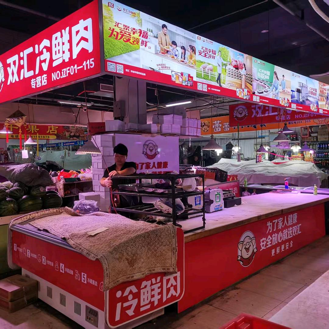 双汇冷鲜肉(文庆路店)专用号
