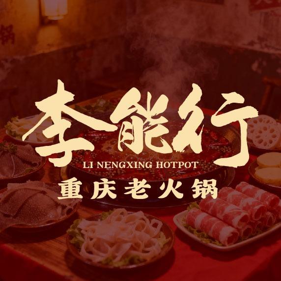 李能行重庆老火锅