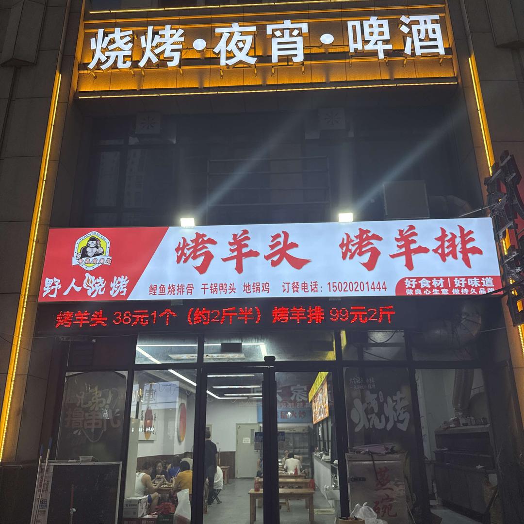 野人烧烤（烤羊头·烤羊排）菏泽文化城店