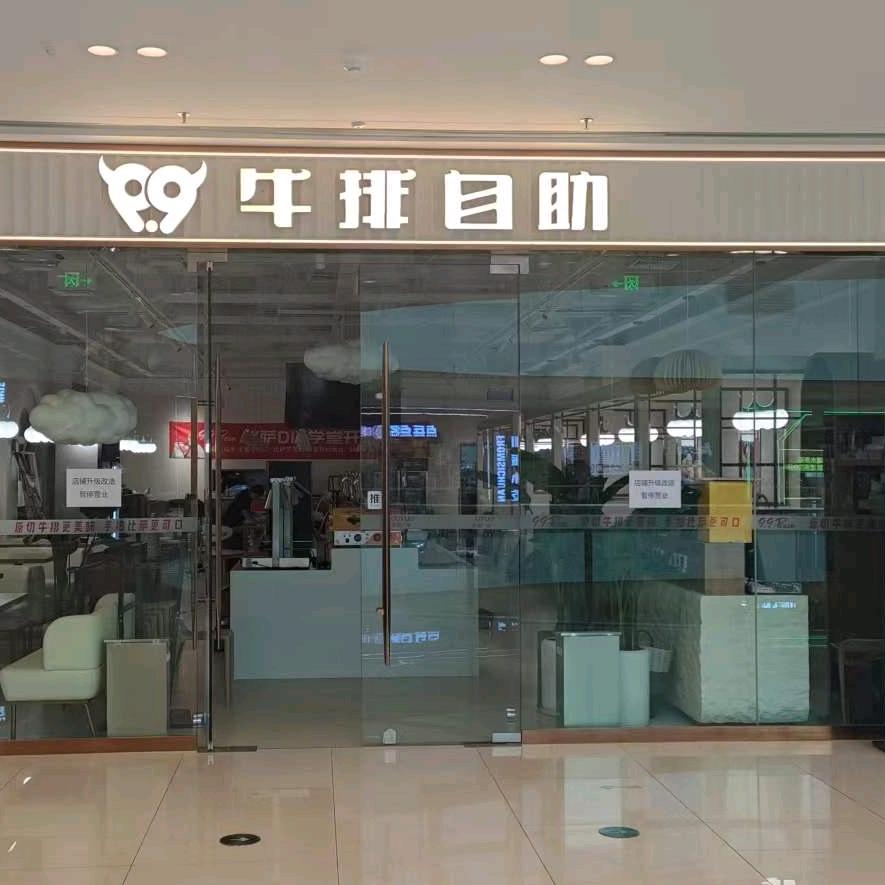 9.9牛排自助餐厅