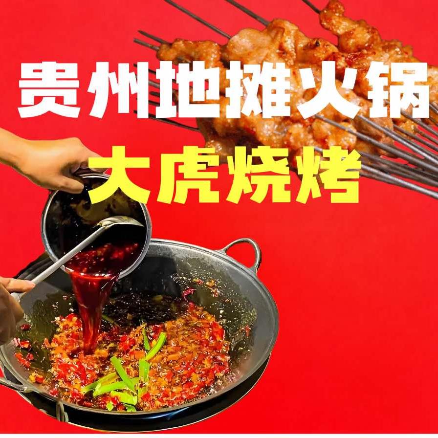 大虎烧烤•贵州地摊火锅（环球影城土桥店）