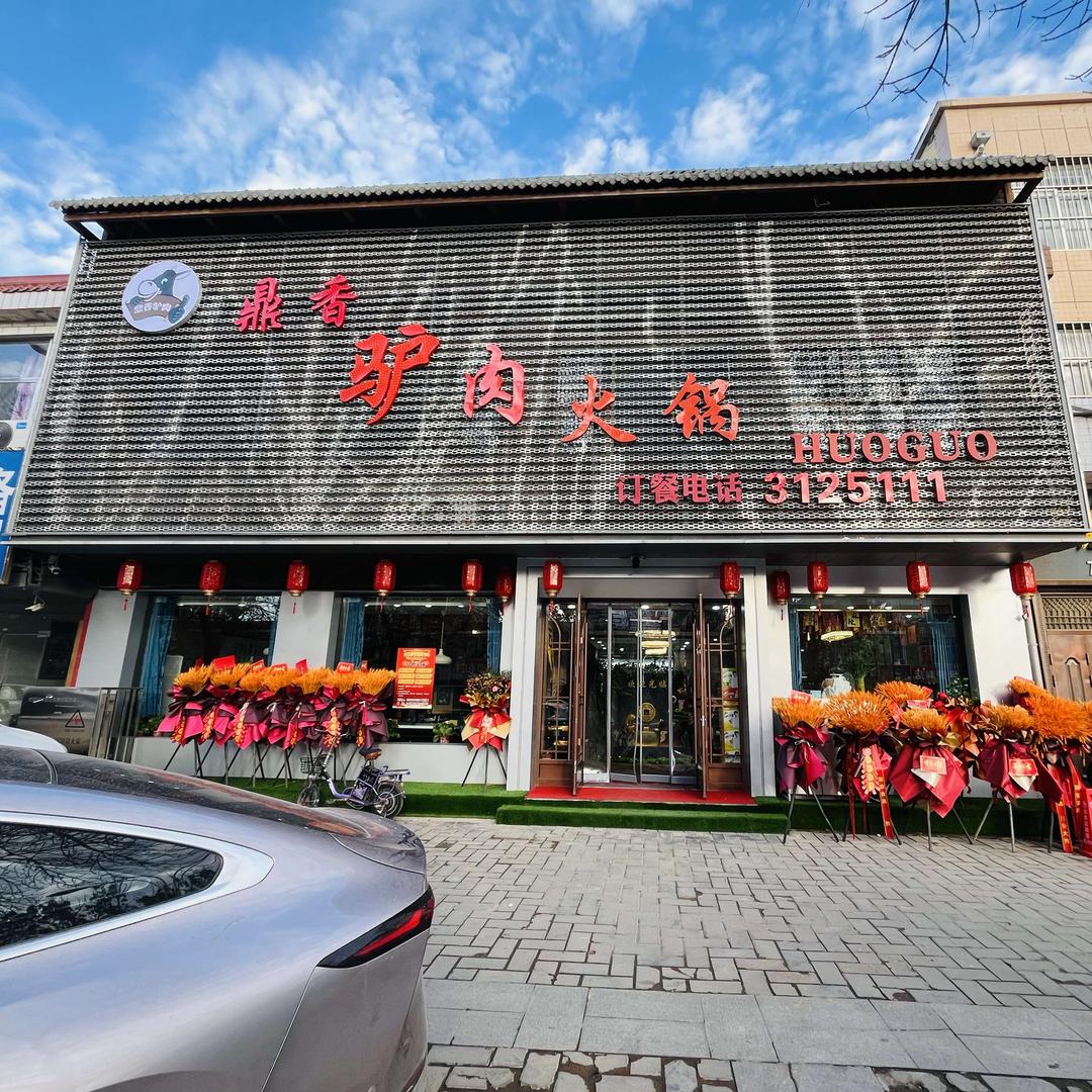 鼎香驴肉火锅官方号