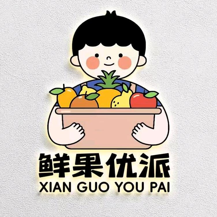 莱西市鲜果优派水果店.