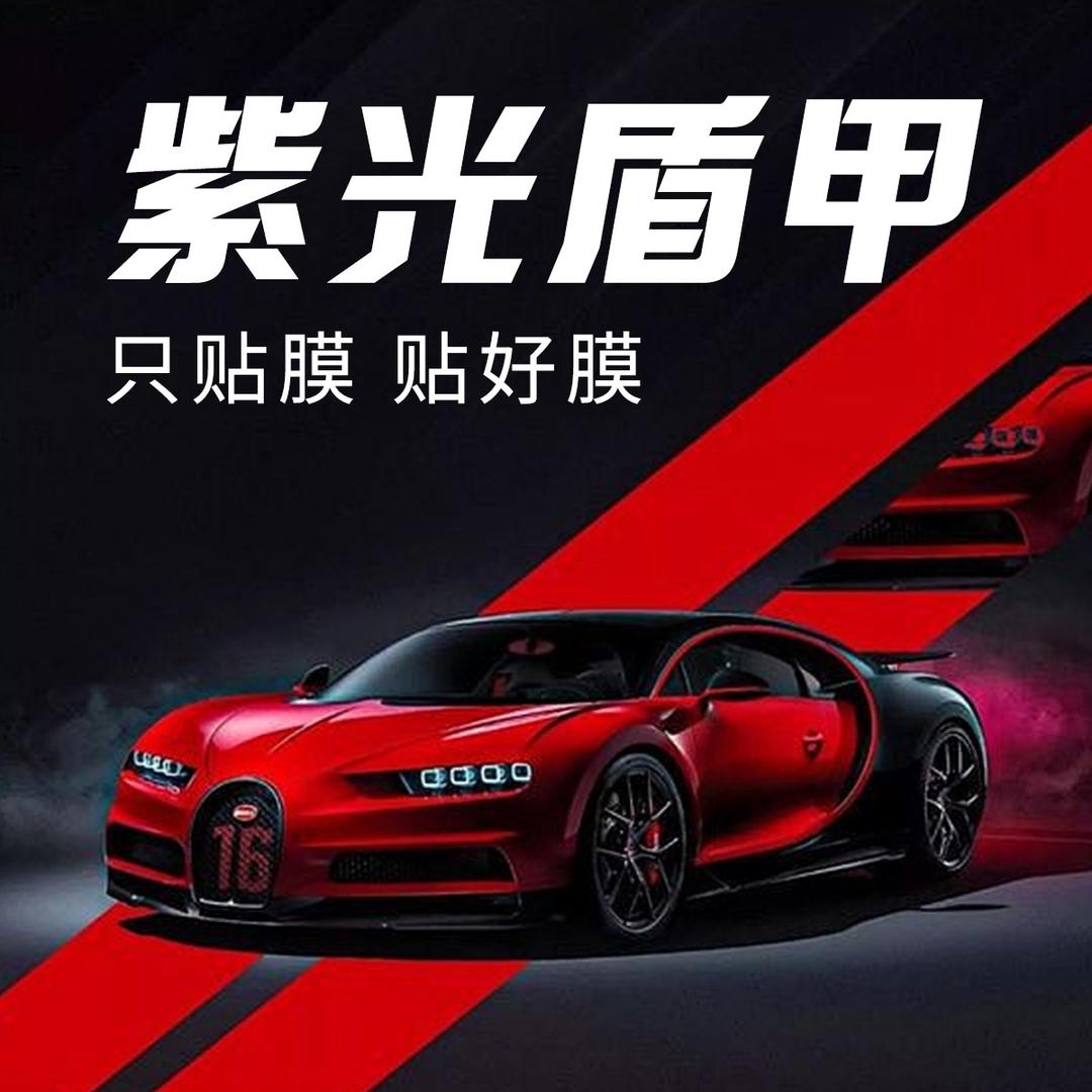 福匠紫光盾甲车膜连锁(韶关店)