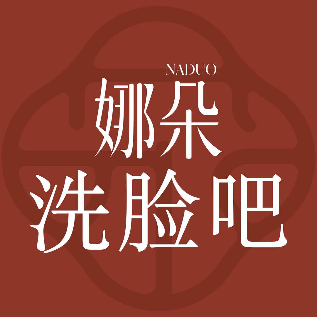 绵阳游仙路娜朵洗脸吧