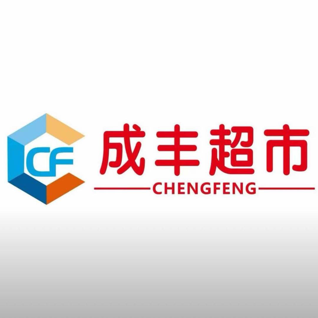 成丰超市（红花二店）